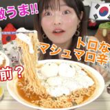 【韓国】マシュマロ辛ラーメン作って食べようとしたら途中大惨事になりかけた。バーナーが使いこなせない女。【辛ラーメンアレンジ】【とぎもち】