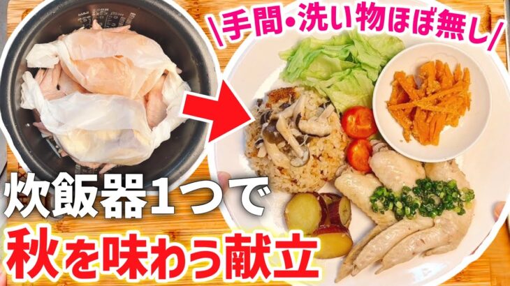 【炊飯器レシピ】同時に4品も完成！最強の時短レシピ｜秋を味わう献立｜手間も洗い物も『節約』｜ズボラ主婦❤️必見の時短調理｜炊き込みご飯｜さつま芋のバター蒸し｜ネギ塩手羽先｜人参の胡麻和え｜