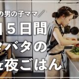 【バタバタ平日５日間の食事】2児のママ / 在宅ママ / 時短レシピ / 栄養士レシピ