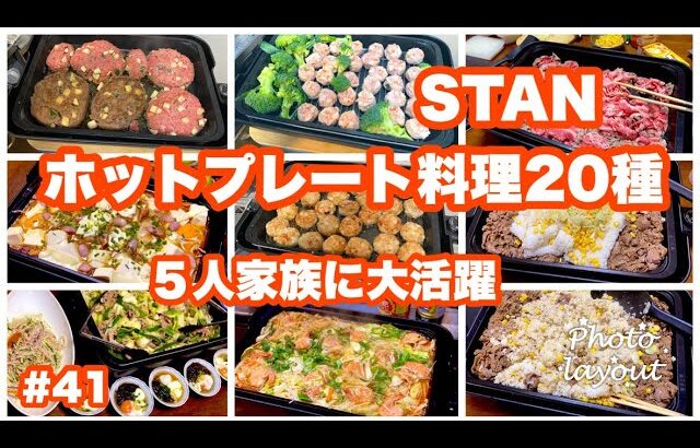 #41【STANホットプレート料理２０種類】5人家族に大活躍