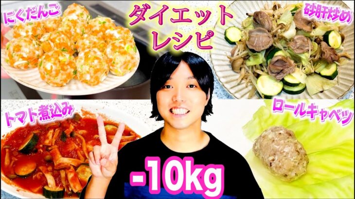 【脳をダマすダイエット飯】デブが簡単に１０kg痩せた肉料理４つのレシピを公開します