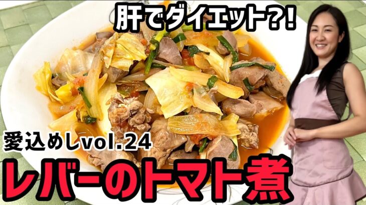 【レバーのトマト煮】ダイエットレシピvol.24