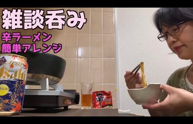 雑談呑み【おうち時間を楽しむ】辛ラーメンアレンジレシピ