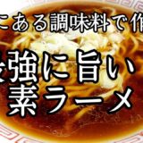 家にある調味料でカンタン旨い！【醤油ラーメン】作り方！
