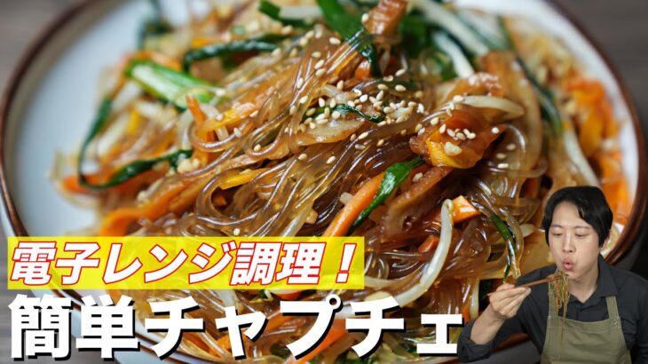 電子レンジでチンするだけの激旨チャプチェ / 日本の食材で簡単！
