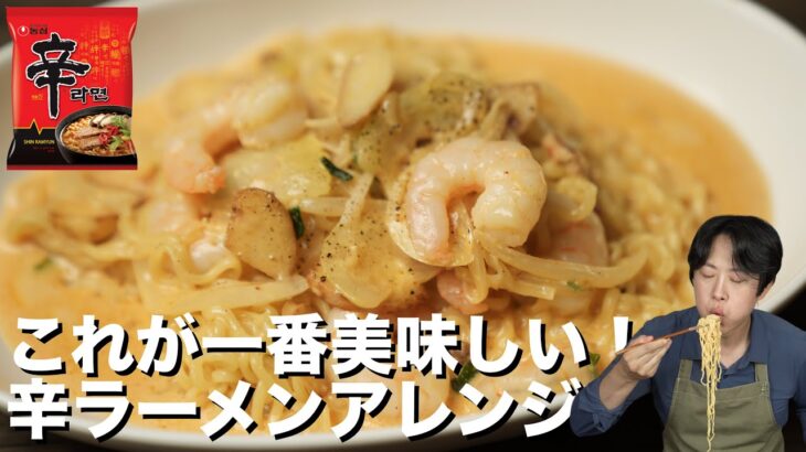 もう辛ラーメンをそのまま食べないで！衝撃的に旨いクリーム辛ラーメン（トゥーンバパスタ風）　※辛いの苦手でもOK