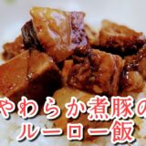 【家事ヤロウ✕業スー/みつお飯】爆売れ煮豚はほんまに美味しい❓レンジでお手軽ルーロー飯