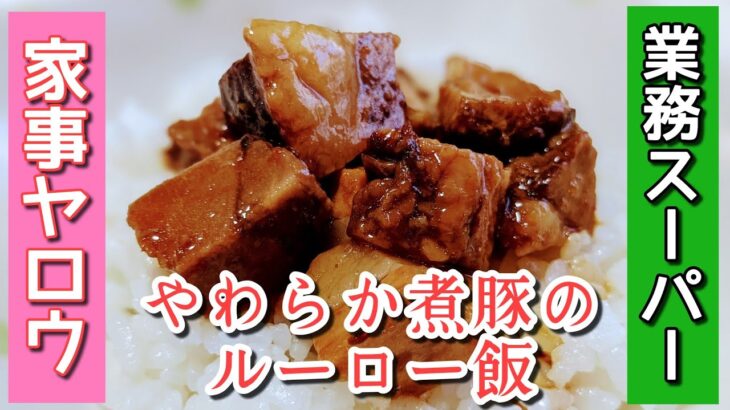 【家事ヤロウ✕業スー/みつお飯】爆売れ煮豚はほんまに美味しい❓レンジでお手軽ルーロー飯