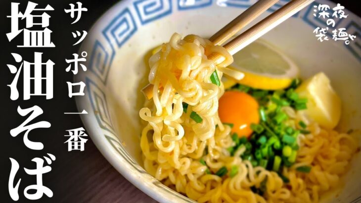 【袋ラーメンアレンジ】知らないと損する“サッポロ一番塩らーめん”油そばの作り方。