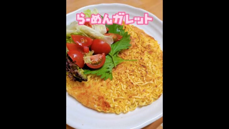 【アレンジ部員投稿レシピ⑮】～らーめんガレット～【インスタントラーメンアレンジ部】