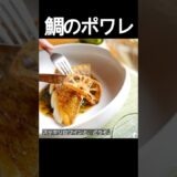 【鯛のポワレ レモンバターソース-】皮面のパリパリ感！レモンの爽やかさとバターのコクが効いたソースがポイント！ #shorts