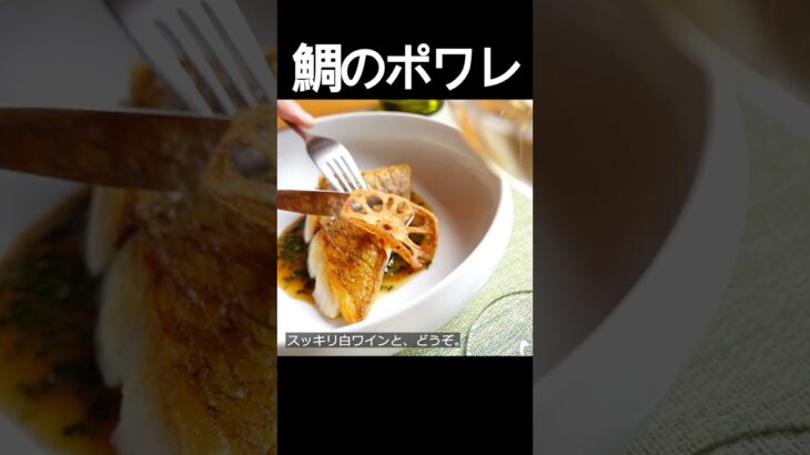 【鯛のポワレ レモンバターソース-】皮面のパリパリ感！レモンの爽やかさとバターのコクが効いたソースがポイント！ #shorts