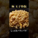 絶対にこれ以上しっとりパラパラになる炒飯レシピはない！具は卵だけ