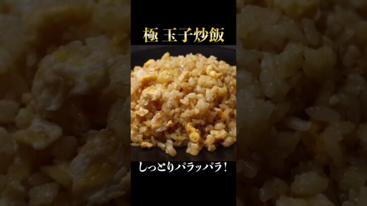 絶対にこれ以上しっとりパラパラになる炒飯レシピはない！具は卵だけ