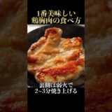 肉汁に溺れるガチで1番美味しい鶏胸肉の食べ方