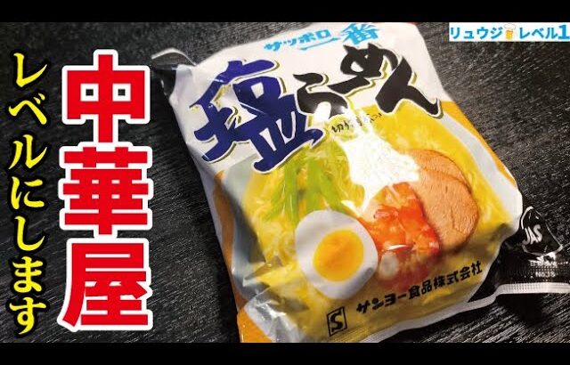 サッポロ一番がガチで中華屋レベルになる最強の食い方はこれだ【サッポロ一番海老そば】