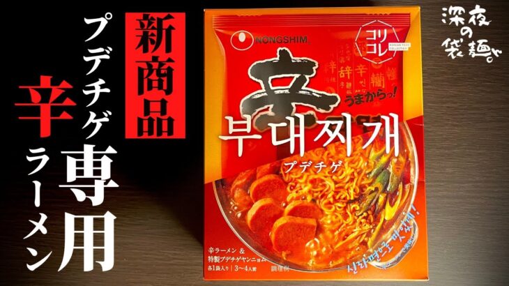 【革新的】辛ラーメンを“プデチゲ”アレンジできる新商品が旨すぎた。