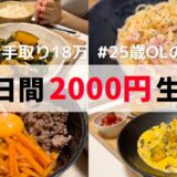 食費5日間2000円の贅沢レシピ🌟【朝昼晩ご飯全部紹介】