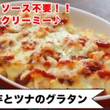 【ホワイトソース不要！】ウソみたいに簡単でめちゃ美味しい！！とろとろクリーミーな幸せを＜じゃが芋とツナのグラタン＞