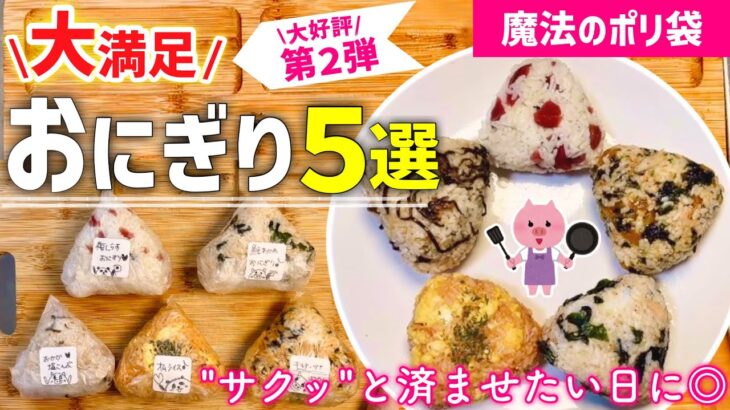 【おにぎりレシピ】手間＊洗い物なし❤️簡単！大満足『お握り』５選｜噂の”おにぎりぽっけ”｜朝ごはん・昼ごはん・夜食に◎｜アイラップレシピ｜時短レシピ｜レンジレシピ