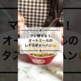 【痩せるレシピ】オートミールのレタスチャーハン｜ダイエットレシピ