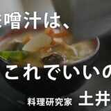 土井善晴が教える人生が楽になるお味噌汁の作り方①