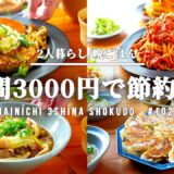 【節約献立レシピ】3000円以内で2人分5日間の晩ごはん【#102】