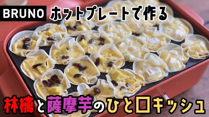 【BRUNOホットプレートレシピ④】秋の旬食材・りんご＆さつまいもで作る2種のひと口キッシュの作り方