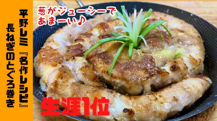 【平野レミ生涯レシピ第1位】葱の甘さ溢れる♪長ねぎのとぐろ巻き！
