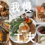 【高タンパク低脂質】ダイエット食と思えないレシピ5選 / ご報告