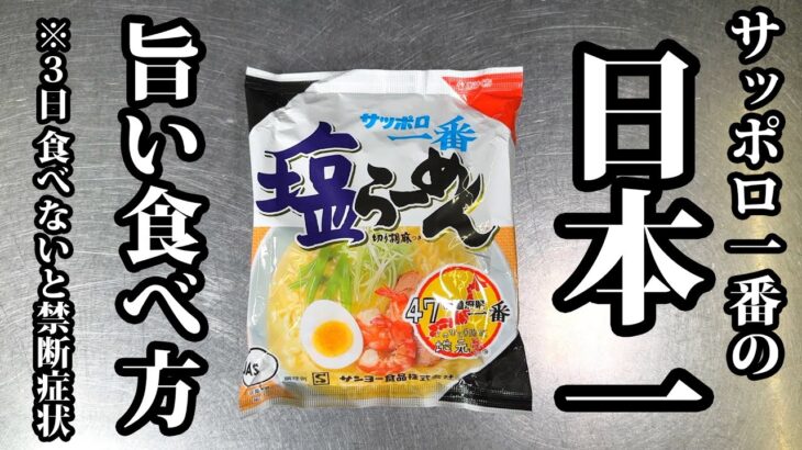 【板前のアレンジ】サッポロ一番塩ラーメンを100倍旨くする方法