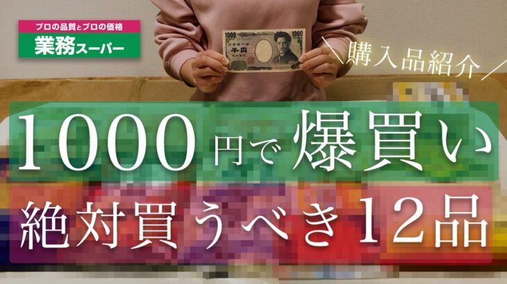 【業務スーパー】1000円で絶対買うべきコスパ最強12品/購入品紹介/アレンジで1日の食事紹介/国産/節約/業務用スーパー