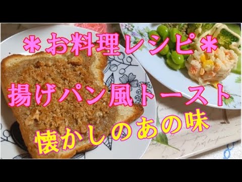【お料理レシピ】家事ヤロウで絶賛！揚げパン風トースト