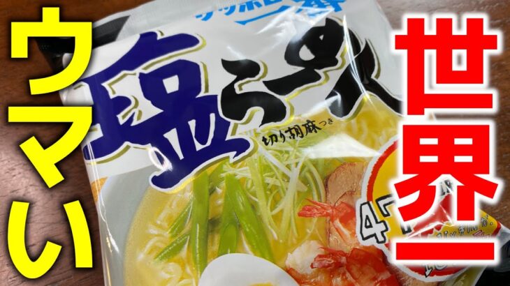 【たった５分】食材１つで劇的に旨くなる『世界一美味しいサッポロ一番塩ラーメン』アレンジレシピ　袋麺アレンジ／飯テロ／ PERFECT Ramen Noodles in Japan رامين