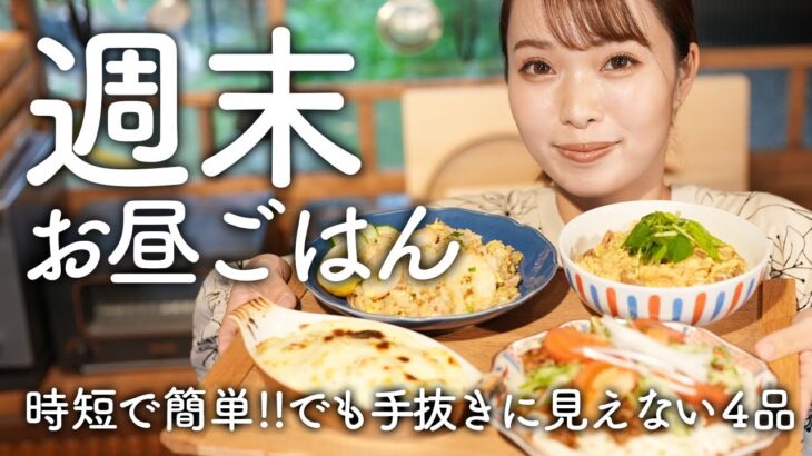 手抜きに見えない週末ランチメニュー時短レシピ4品！親子丼/ジャージャー麺/カレードリア/チャーハン【古民家キッチン】