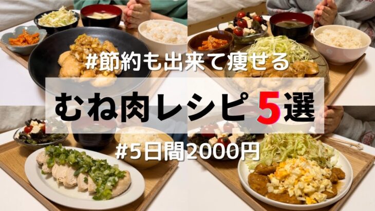 【お気に入りのむね肉レシピ】節約&痩せる最強食材！5日間2000生活