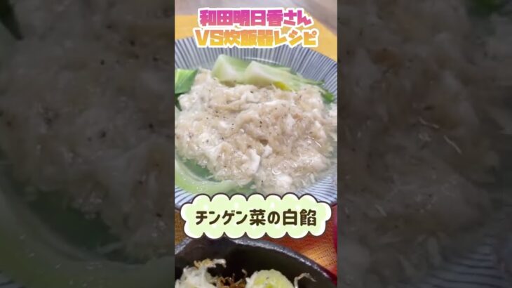 ごはんに合う冬野菜おかず【家事ヤロウ✖︎和田明日香さんのレシピ】食べながら観戦しました#Shorts