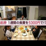 5人家族で食費が週5300円！節約生活密着【Jの追跡】(2022年11月8日)