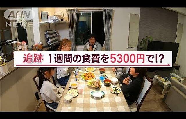 5人家族で食費が週5300円！節約生活密着【Jの追跡】(2022年11月8日)