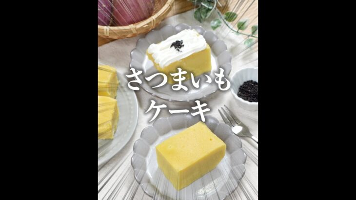 レンジで簡単！しっとり濃厚✨さつまいもケーキ