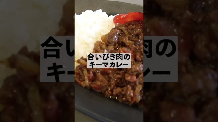 料理研究家コウケンテツの時短キーマカレーの作り方　#shorts #shortvideo #cooking