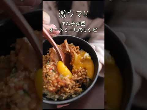 痩せる朝食【キムチ納豆オートミール】＃ダイエットレシピ＃オートミールレシピ#shorts