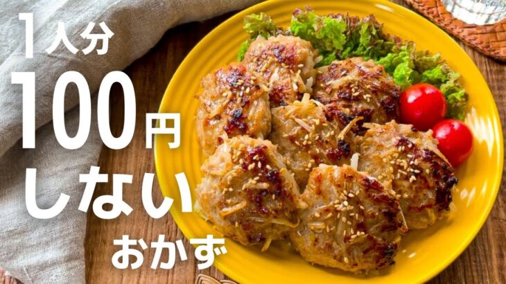 【97円以下おかず10選】超節約術盛りだくさん！作り置きレシピ