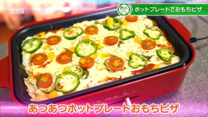 ホットプレートで「おもちピザ」レシピ　おうちで簡単にできる！とろけるウマさ！主食でもOK