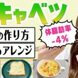 【酢キャベツダイエット】基本の作り方&超痩せたアレンジレシピ紹介！