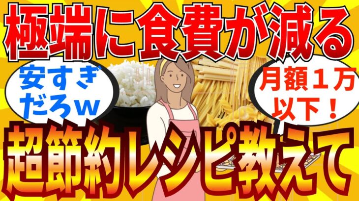 【2ch有益スレ】食費が激減する超節約レシピ教えてｗｗｗ【ゆっくり解説】