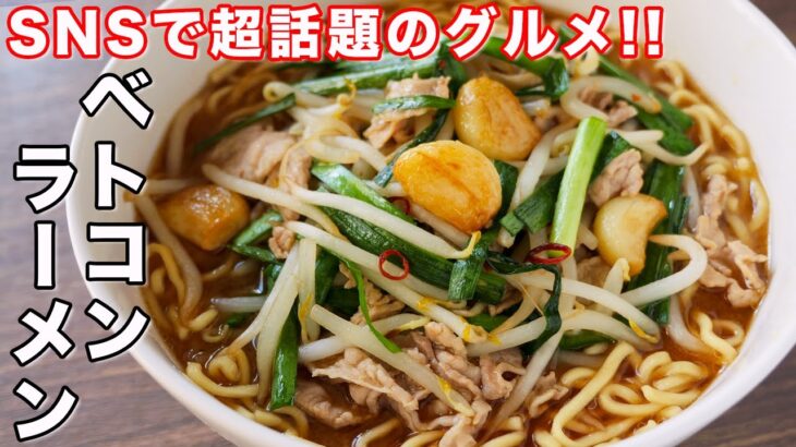 【SNSで話題のグルメ】袋麺で簡単なのに旨すぎる！ベトコンラーメンの作り方／ぎふ信長まつり【kattyanneru】