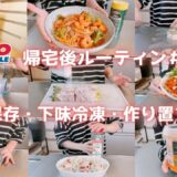 【コストコ帰宅後ルーティン＃27】Biffiパスタソースの開封調理・ハイローラーの冷凍保存とアレンジ・お肉は3種類をフル活用で作り置きや下味冷凍で使い切り!!などコストコまとめ買い後のルーティン♪