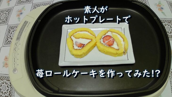 簡単レシピ(8)  素人が　”ホットプレートで苺ロールケーキ”を作ってみた⁉