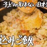 【永久保存版】7年連続ミシュランの日本料理店が考える「至高の炊き込みご飯」の作り方 【季旬 鈴なり・村田明彦】｜クラシル #シェフのレシピ帖